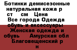 Ботинки демисезонные натуральная кожа р.40 ст.26 см › Цена ­ 1 200 - Все города Одежда, обувь и аксессуары » Женская одежда и обувь   . Амурская обл.,Благовещенский р-н